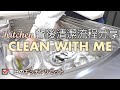 CLEAN WITH ME【餐後清潔流程分享】日式廚房清潔/如何維持廚房整潔/晚餐飯後整理歸位/無痛式整理法/綺麗なキッチンを保つ/毎日のキッチンリセット/KITCHEN CLEAN WITH ME