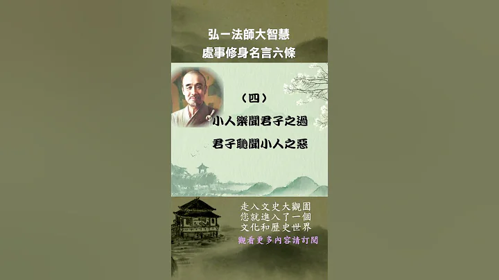 #弘一法师 处事修身名言， 弘一法师完整故事请看留言区| 文史大观园 - 天天要闻