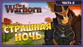 THE WARHORN #2 | ПРОШЕЛ ЧЕРТОВ ЛАБИРИНТ!