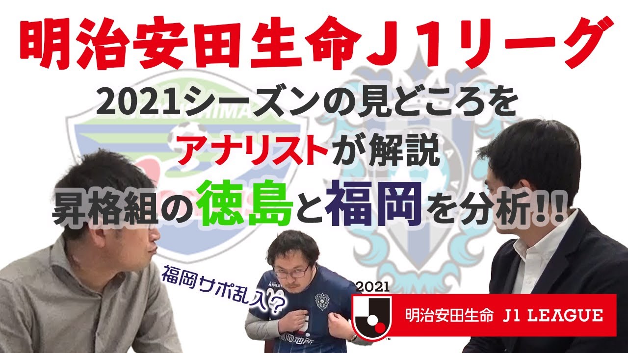 ２０２１明治安田生命j１リーグ開幕直前 今回は昇格組の徳島ヴォルティス アビスパ福岡についてアナリストが戦力分析 Youtube