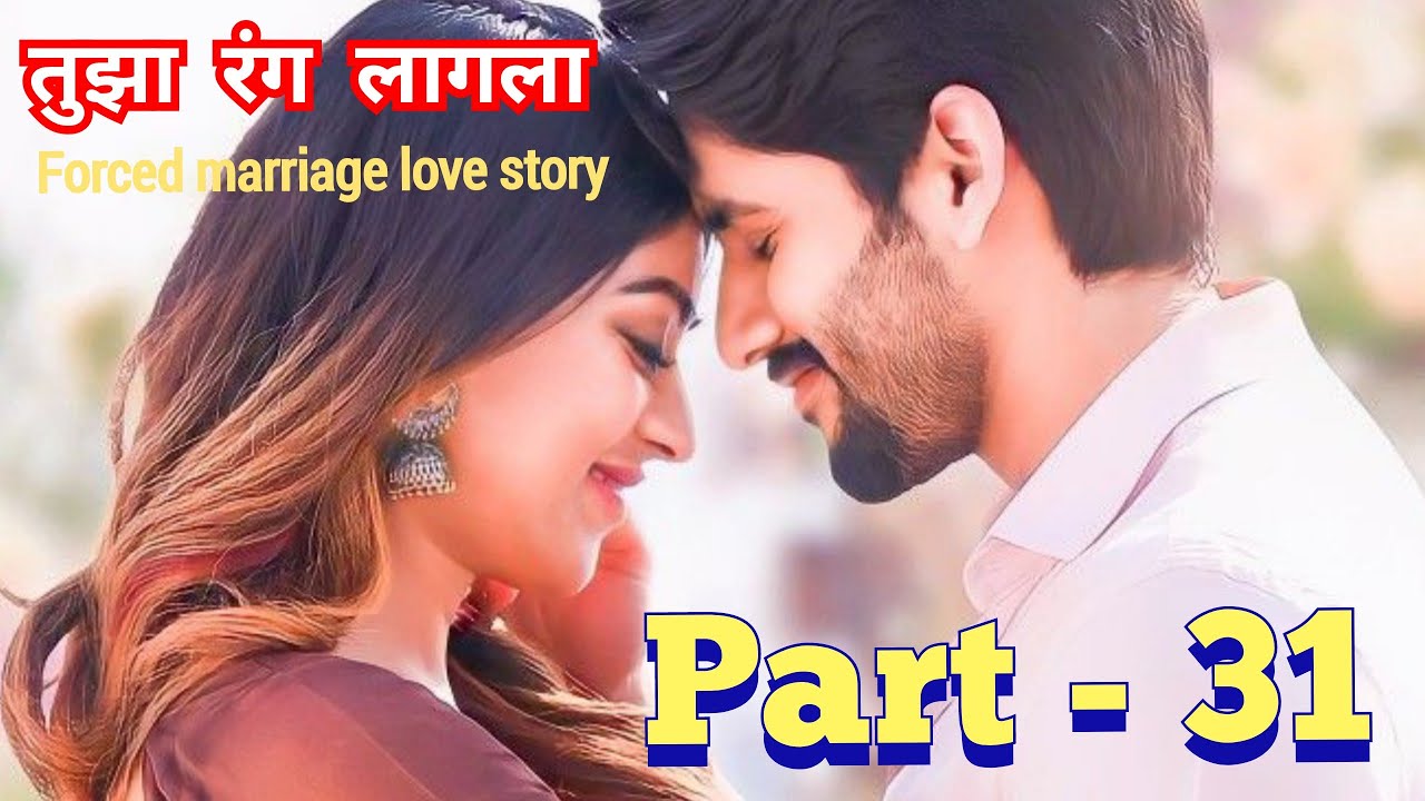 तुझा रंग लागला 31 मराठी story|मराठी कथा|हृदयस्पर्शी कथा|प्रेमकहाणी @marathinovelsstudio