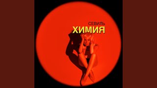 Video thumbnail of "Севиль - Химия"