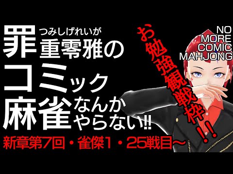 【つみコミ麻雀新章第7回】特別編(観戦お勉強枠)【未経験者・初心者向け／雀魂段位戦 】