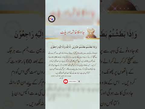 جادو کا علاج وظیفہ جادو سے حفاظت اور کالا جادو کا توڑ