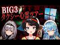 【#BIG3】タクシー心霊ツアーに行ってみるしゅばああああああああああああああああああああああああああ?!?【ホロライブ】