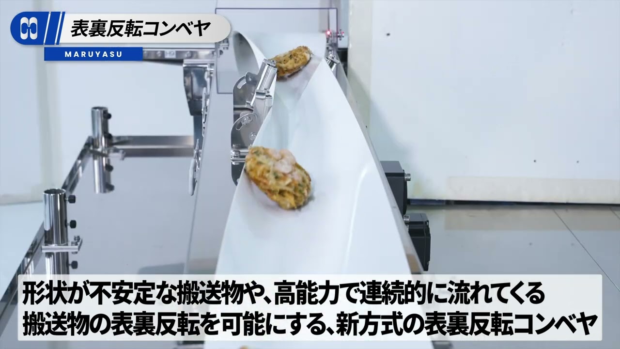 FOOMA JAPAN 2025 【06.表裏反転コンベヤ】 - YouTube