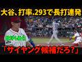 【大谷翔平】打率.293で二塁打&三塁打の猛打!「本当にサイヤング候補の投手か?」敵将も絶句