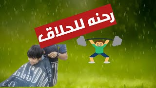 اخذنا حدوري للحلاق .تتوقعون وين رحنا بعد؟!