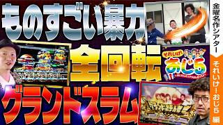 【すんごい暴力と全回転とグランドスラムと。】おじ5【金曜名作シアター】【バリジャン】【木村魚拓/ういち/しんのすけ/沖ヒカル/ウシオ】