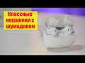 Дайте ложку я их съем! Лучшие наушники с шумодавом Xiaodu Du Smart Buds Pro / Арстайл /