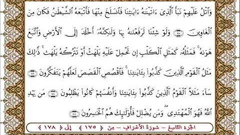 سورة  الأعراف من الأية  175 - 178بصوت الشيخ على جابر