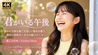 【MV】【4K】Yurinaの君のいる部屋｜何気ない午後の君を想う、切ない男性ボーカル超バラード｜癒しの音楽・Healing Music・Relaxing Music｜通常サイズ screenshot 3