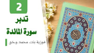 تدبر سورة المـائدة: الوجه 2 -  تدبر من الآية [3 - 5]