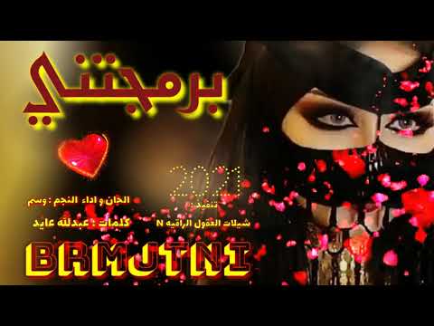 افخم شيله طربيه جديد 2021 شيلة برمجتني في هواها الحان واداء المنشد وسم كلمات عبدالله عايد