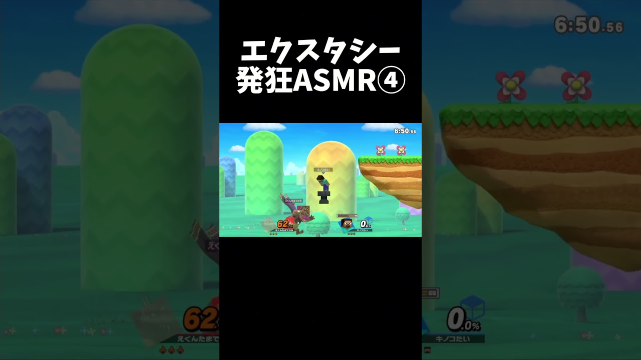 エクスタシー発狂ASMR④ スティーブの好プレイを添えて~【スマブラSP】