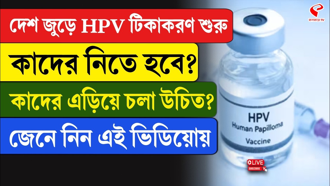HPV I দেশ জুড়ে HPV টিকাকরণ শুরু, কাদের নিতে হবে? কাদের এড়িয়ে চলা উচিত? জেনে নিন এই ভিডিয়োয়