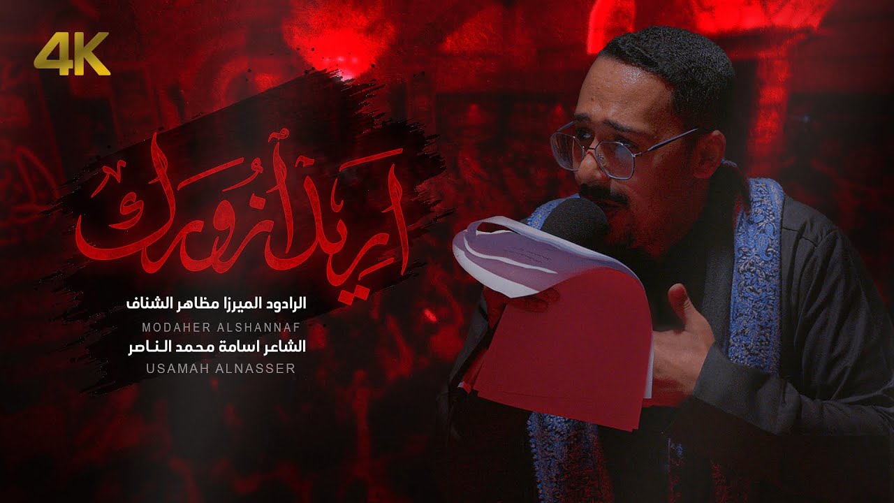 أريد أزورك | الرادود الميرزا مظاهر الشناف | 1446هـ