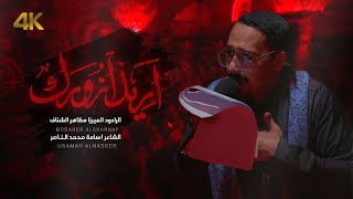 أريد أزورك | الرادود الميرزا مظاهر الشناف | 1446هـ