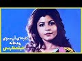 فیلم فارسی کلبه ای آنسوی رودخانه زری خوشکام Filme Farsi Kolbei Ansooye Roodkhane 