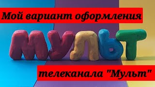 Мой Вариант Заставки Телеканала "Мульт"