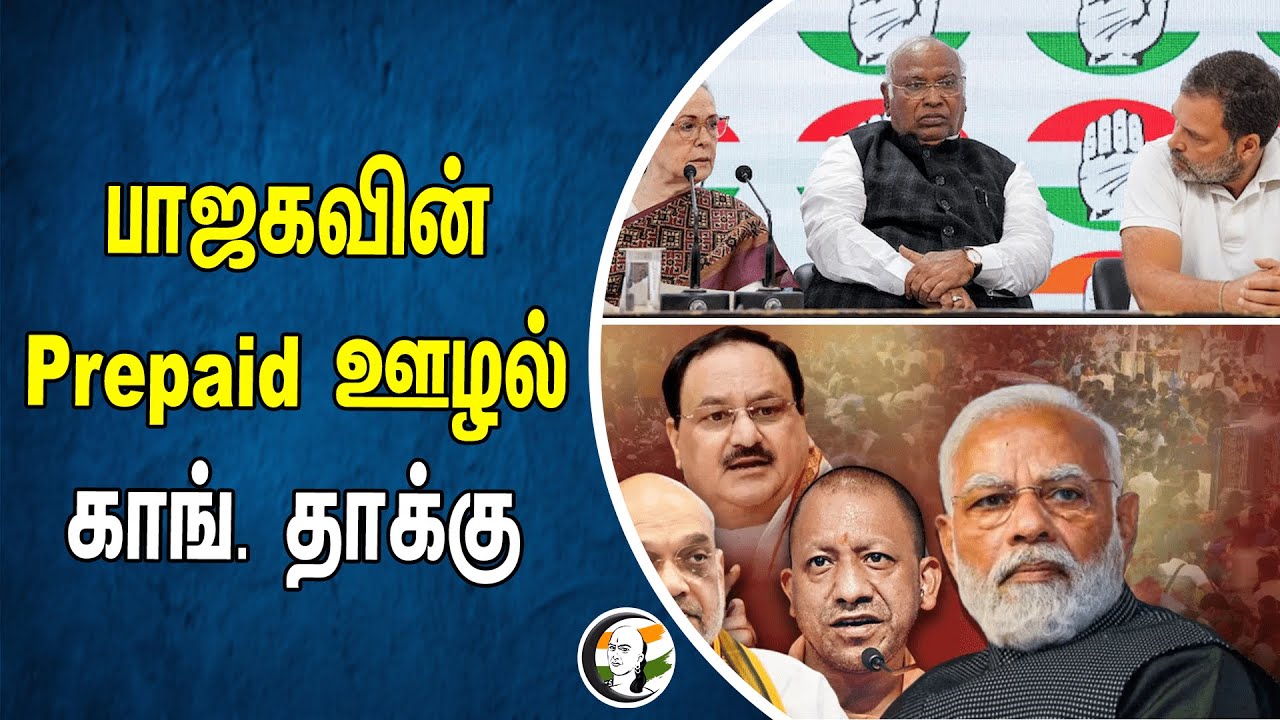 BJP Prepaid Scam | Congress தாக்கு | Jairam Ramesh | Electoral Bond | Rahul Gandhi | Modi | Amitshah