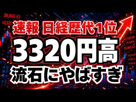 【緊急速報】日経が3320円高という史上最大上昇の真相と、明日以降のヤバすぎるシナリオ