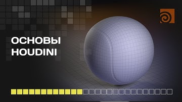 База Houdini (SideFX)