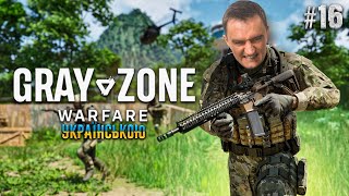 Gray Zone Warfare RTX 4080 Epic Settings Українською | Стрім 16 |