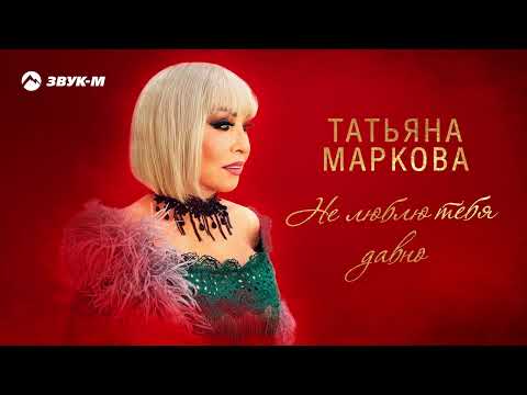Татьяна Маркова - Не люблю тебя давно | Премьера трека 2025