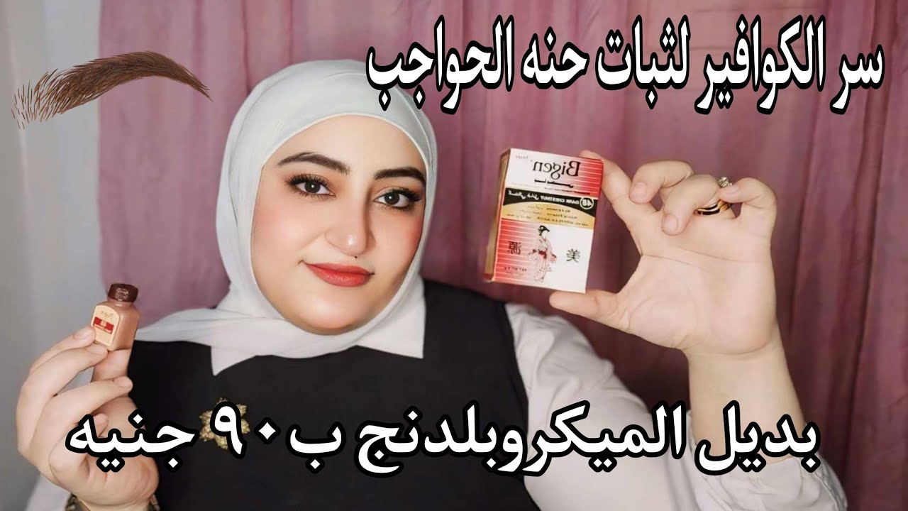 طريقة استخدام حنة بايجن للحواجب❓واضرار وفوائد بايجن ❗#نها_فضل