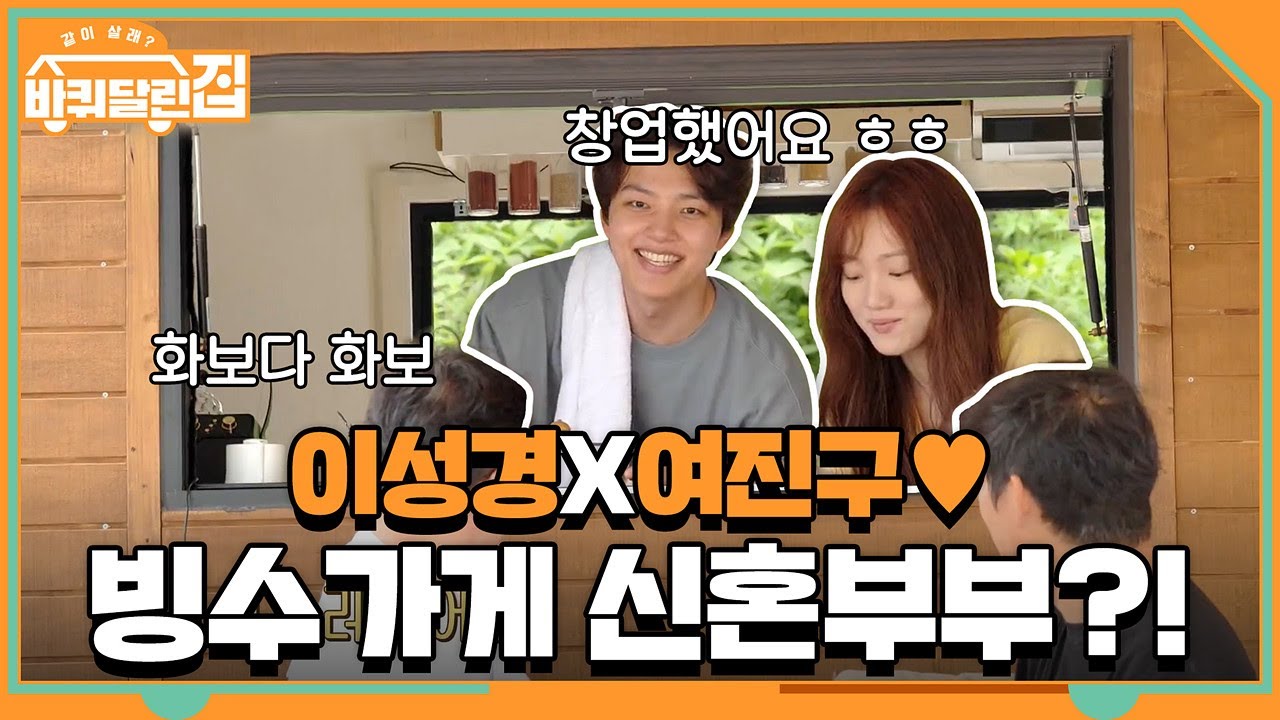 이성경X여진구♥ 빙수가게 창업한 신혼부부 비주얼!? | 바퀴 달린 집 House on Wheels EP.6