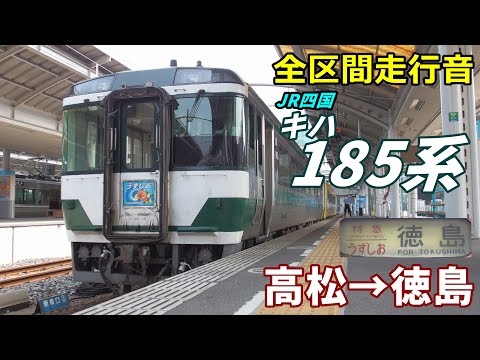 キハ185 徳島→高松 うずしお14号 運転士時刻表 キハ185 徳島→高松 うずしお14号 運転士時刻表