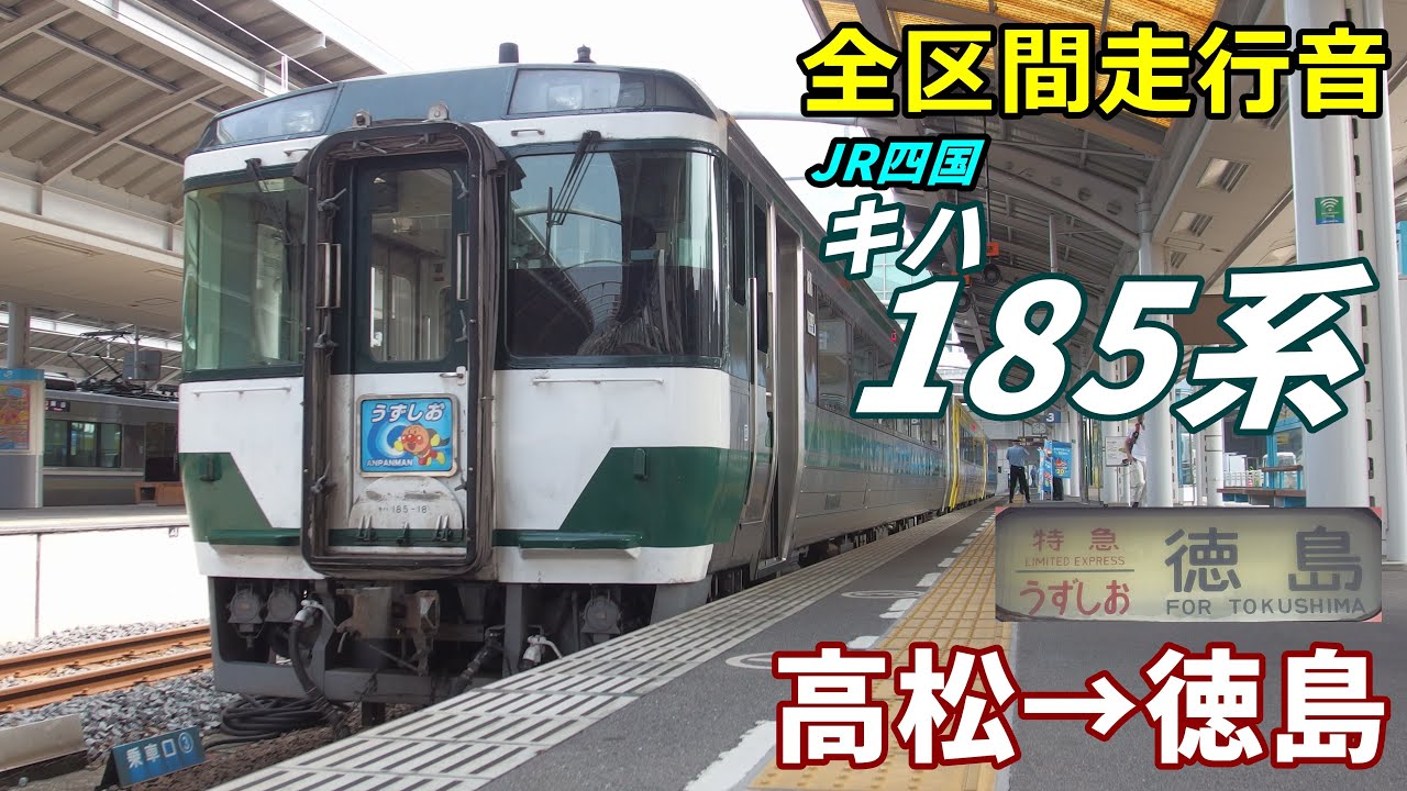 全区間走行音】JR四国キハ185系〈うずしお〉高松→徳島 (2020.8