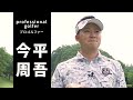 【自己紹介】皆さん初めまして、プロゴルファー今平周吾です！