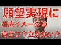 願望を実現するのにイメージは役に立つの？　立たないの？「イメージ」と「ファンタジー」の違い