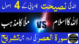 Allah To Islam Vs Mullah To Mazhab