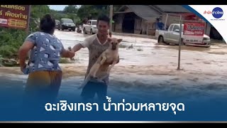 ฉะเชิงเทรา ฝนตกหนัก น้ำท่วมขังหลายจุด / กาญจนบุรี น้ำป่าสูงกว่า 2 เมตร หลากท่วมบ้านเรือน