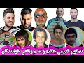 عکس های فوق العاده نایاب قدیمی از خوانندگان به همراه اسم واقعی آنها عکس های فوق العاده نایاب قدیمی از خوانندگان به همراه اسم واقعی آنها