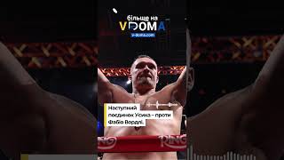 #shorts #vdoma #news #boxing #usyk #wordly #wbo #wba #вдома #новини #бокс #усик #вордлі #чемпіон