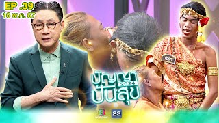 ปัญญาปันสุข2024 |EP.39| 