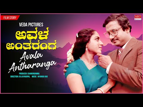 Avala Antharanga Podcast | Kannada Movie Audio Story | Kalyan Kumar, Aarathi| Kannada Movie