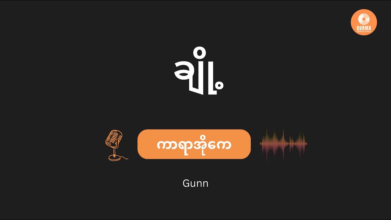 GUNN - ချို့  (Karaoke with Lyrics) | Choh