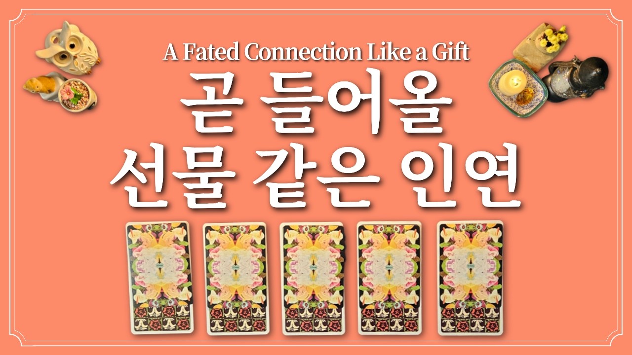 곧 만날 선물 같은 인연🙏 1장의 카드를 선택 후 귀인 만나세요.