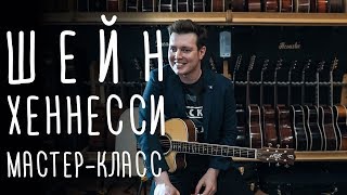 Shane Hennessy gitaraclubru