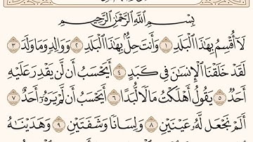 سورة البلد (١-١٢) للشيخ للمقرئ عبدالقادر العثمان ..
