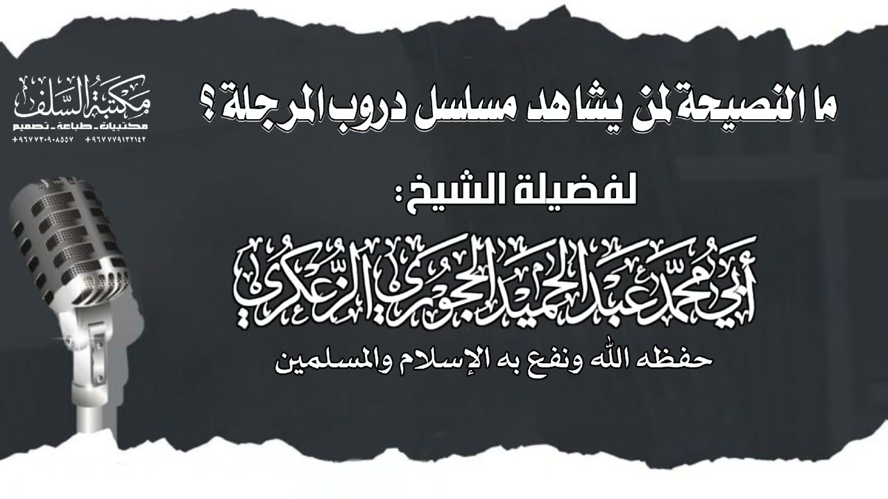 لنصيحة لمن يشاهد مسلسل دروب المرجلة؟ لفضيلة الشيخ: أبي محمد عبدالحميد الحجوري الزُّعكري - حفظه الله.
