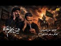 شن بيهم الغارة علي المرياني الذاكر مسلم الحسناوي 