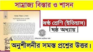 ষষ্ঠ শ্রেণির ইতিহাস ষষ্ঠ অধ্যায় প্রশ্ন উত্তর | class 6 history chapter 6 question answer