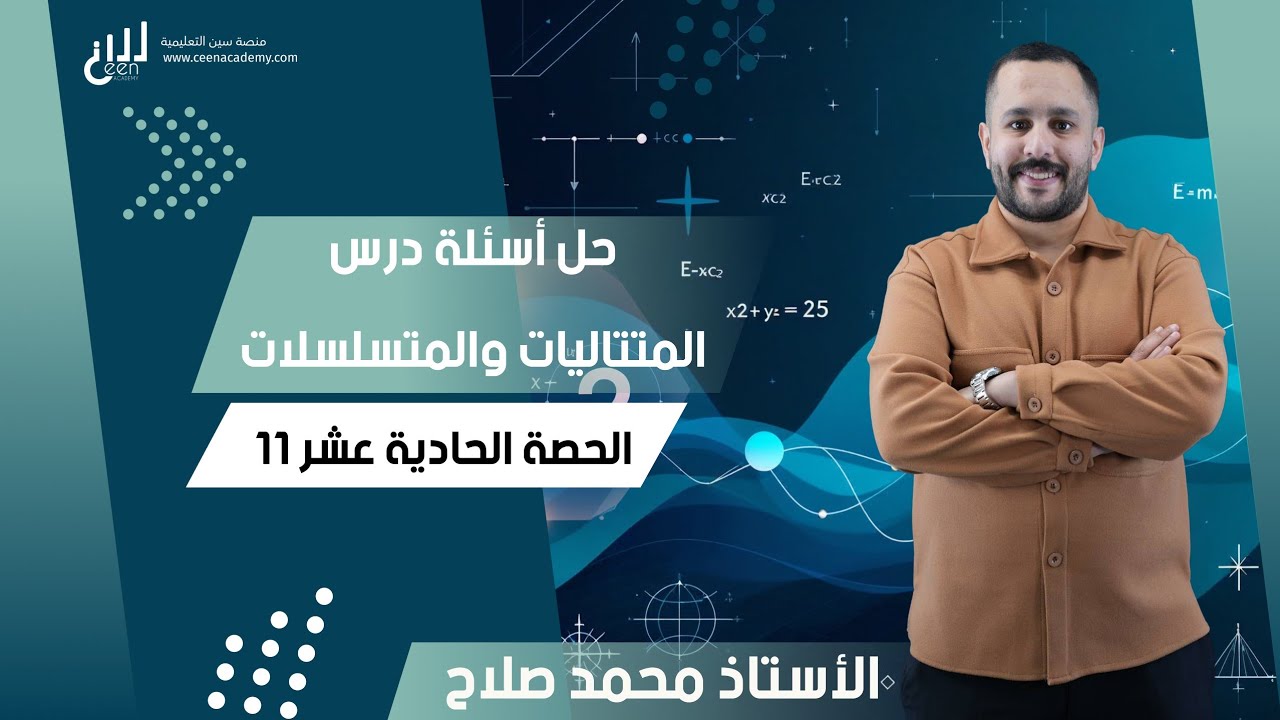 ⁩(11) حل أسئلة درس المتتاليات والمتسلسلات | رياضيات أول ثانوي | المسار الاكاديمي جيل 2008⁩