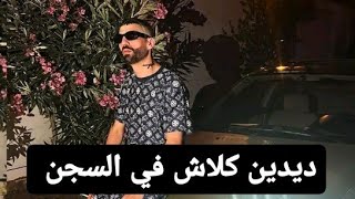 ديدين كلاش في السجن (اعتقال ديدين كانون 16) 😱 أتفرج تفهم 🥵 Didine Canon 16